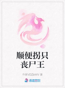 顺便拐只丧尸王章节列表