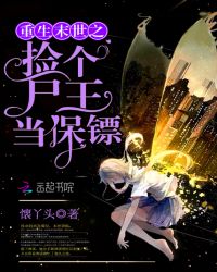 重生末世之捡个尸王当保镖章节列表