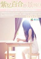 紫忆百合：静景纯白章节列表