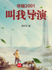 华娱2001：叫我导演！章节列表