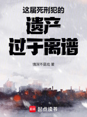 这届死刑犯的遗产过于离谱章节列表