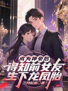 成为神豪后得知前女友生下龙凤胎章节列表