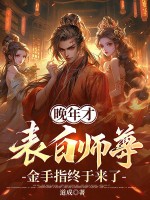 晚年才表白师尊，金手指终于来了章节列表