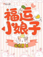 福运小娘子章节列表