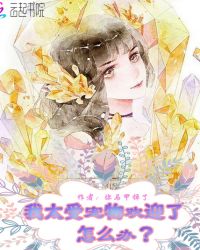 我太受宠物欢迎了怎么办章节列表