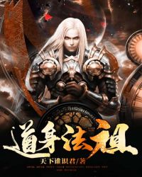 道身法祖章节列表