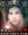 星照不宣章节列表