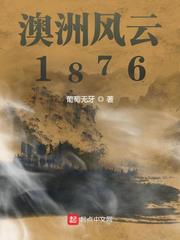 澳洲风云1876章节列表