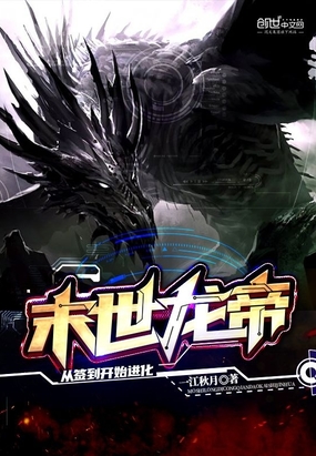 末世龙帝：从签到开始进化章节列表