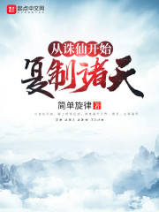 从诛仙开始复制诸天章节列表