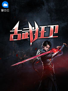 古武狂卫章节列表