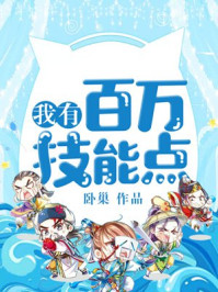 我有百万技能点章节列表
