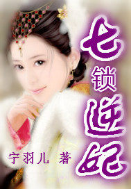 七锁逆妃章节列表