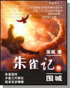 朱雀记章节列表