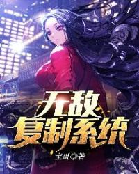 无敌复制系统章节列表