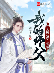 我的师父什么都懂亿点点章节列表