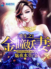 重生之金瞳妖妻章节列表