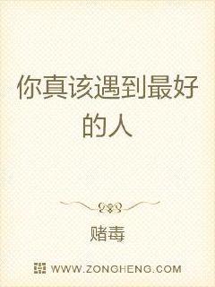 你真该遇到最好的人章节列表