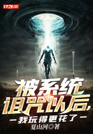 被系统诅咒以后，我玩得更花了章节列表