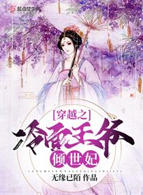 穿越之冷面王爷倾世妃章节列表