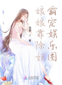 娘娘靠除妖霸宠娱乐圈章节列表