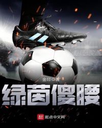 绿茵傻腰章节列表