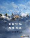 全民修仙我是天道章节列表