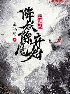 无敌从降妖除魔开始章节列表
