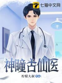 神瞳古仙医章节列表