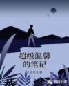 超级温馨的笔记章节列表