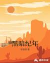 黑暗纪年章节列表