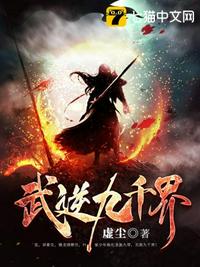 武逆九千界章节列表