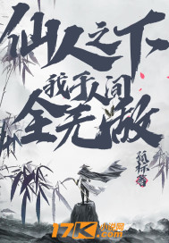仙人之下：我于人间全无敌章节列表