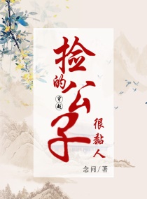 穿越：捡的公子很黏人章节列表