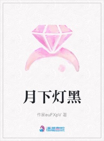 月下灯黑章节列表