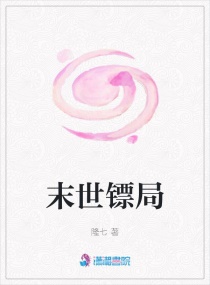 末世镖局章节列表