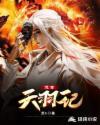 荒穹：天羽记章节列表