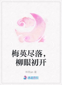 梅英尽落，柳眼初开章节列表