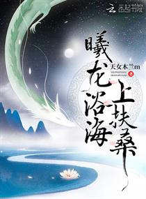 曦龙浴海上扶桑章节列表