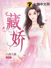 藏娇章节列表