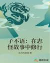 子不语：在志怪故事中修行章节列表