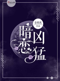 暗恋凶猛章节列表