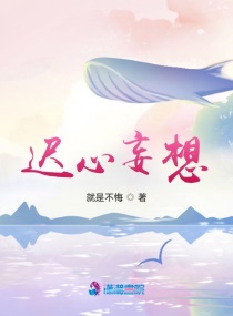 迟心妄想章节列表