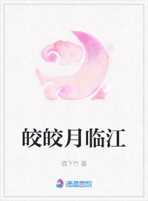 皎皎月临江章节列表