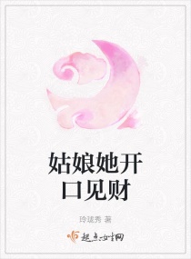 姑娘她开口见财章节列表