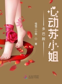 多巴胺心动苏小姐章节列表