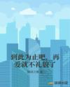 到此为止吧，再爱就不礼貌了章节列表