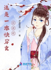 这是一本快穿文应该章节列表