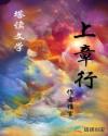 上章行章节列表
