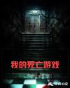 我的死亡游戏章节列表